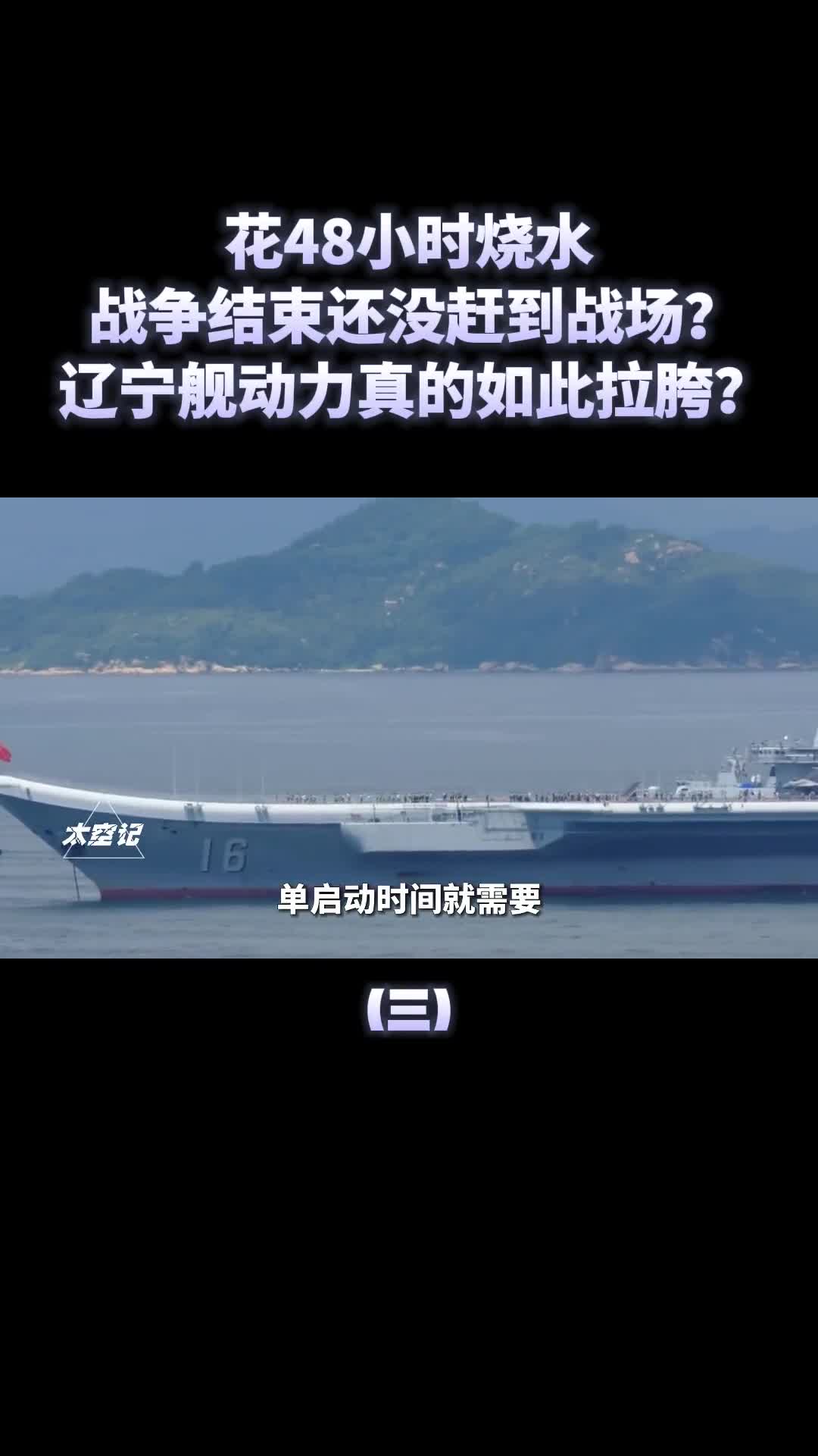 花48小时烧水才能启动辽宁舰真的有这么拉胯吗