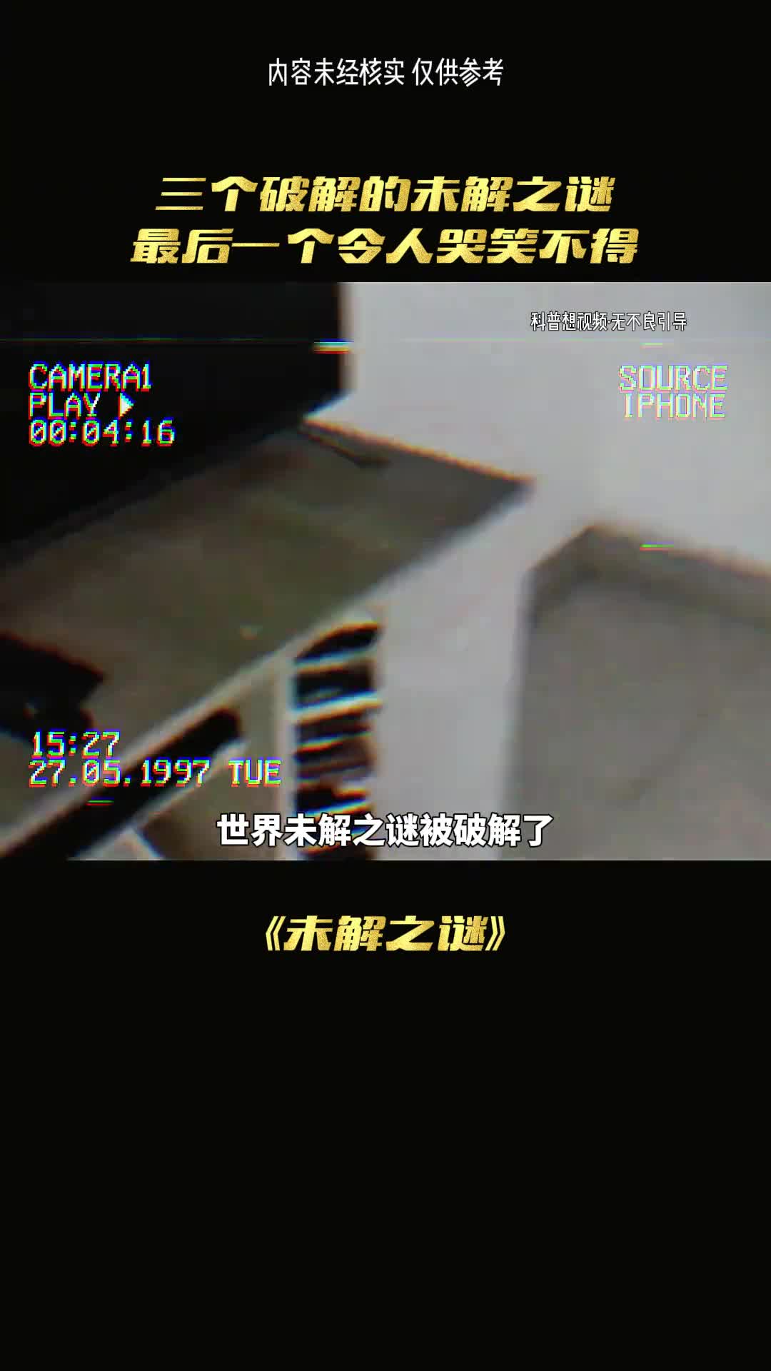 原来世界未解之谜都是假的吗