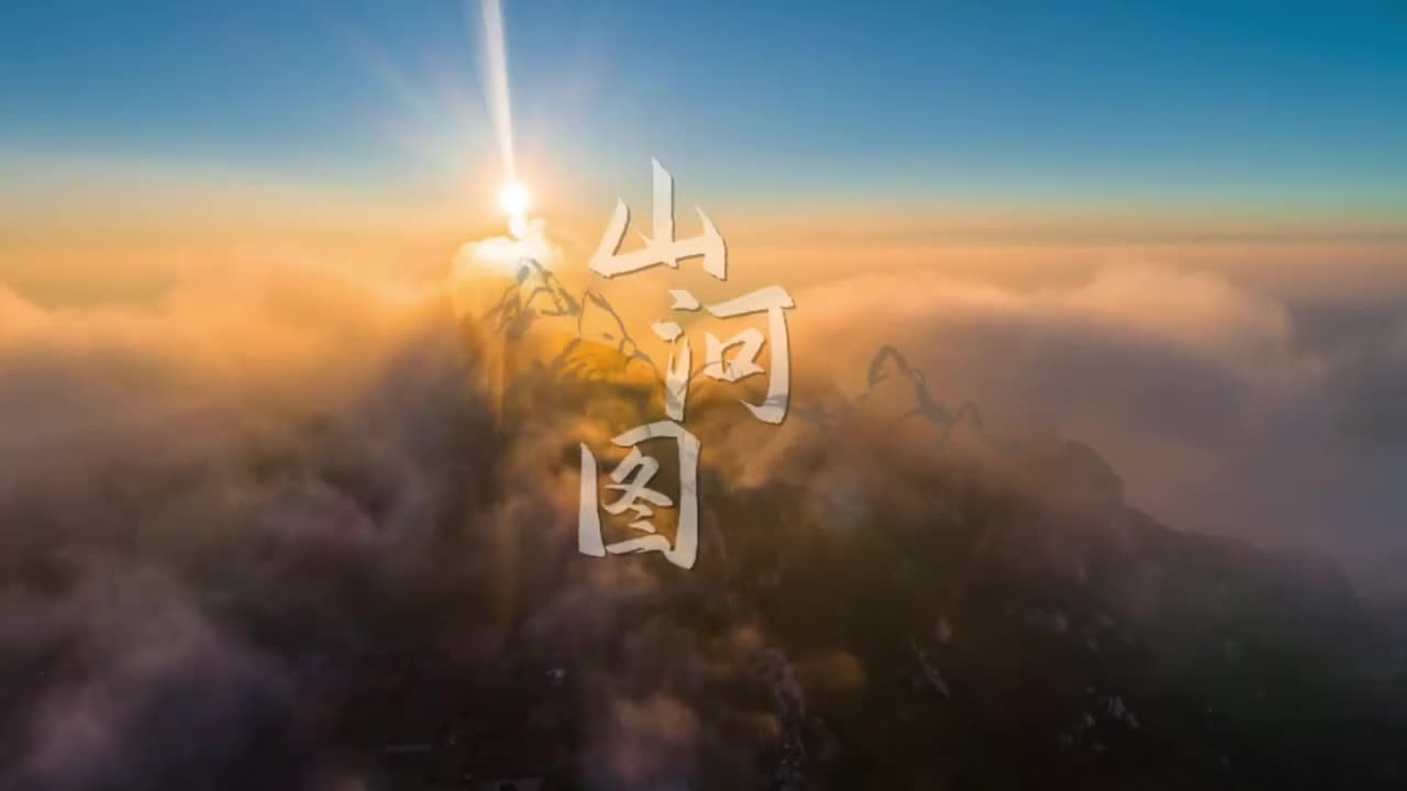 墨饱笔酣润我锦绣河山一同打开山东山河图共赏山东好风光