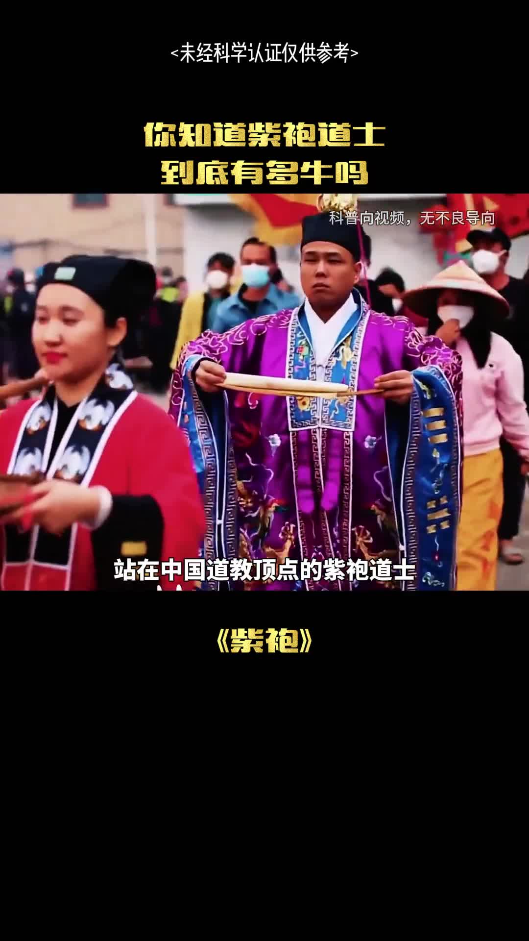 紫袍道士能有多牛