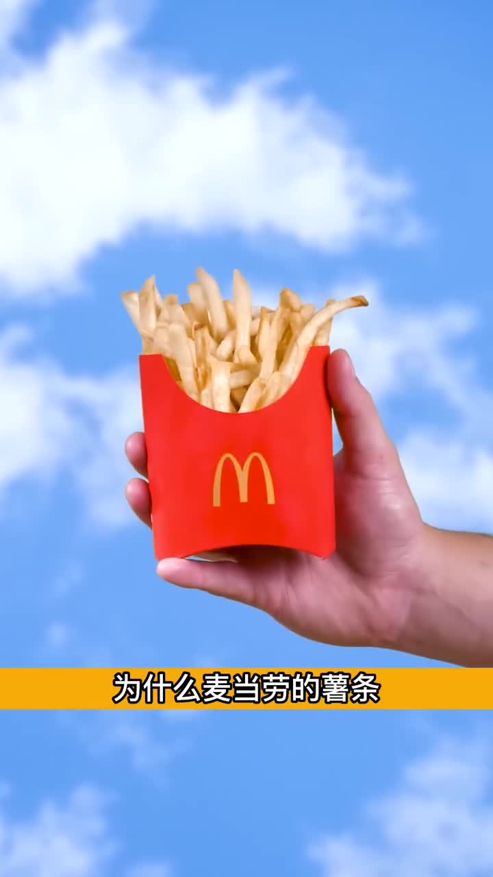 为什么麦当劳的薯条这么好吃