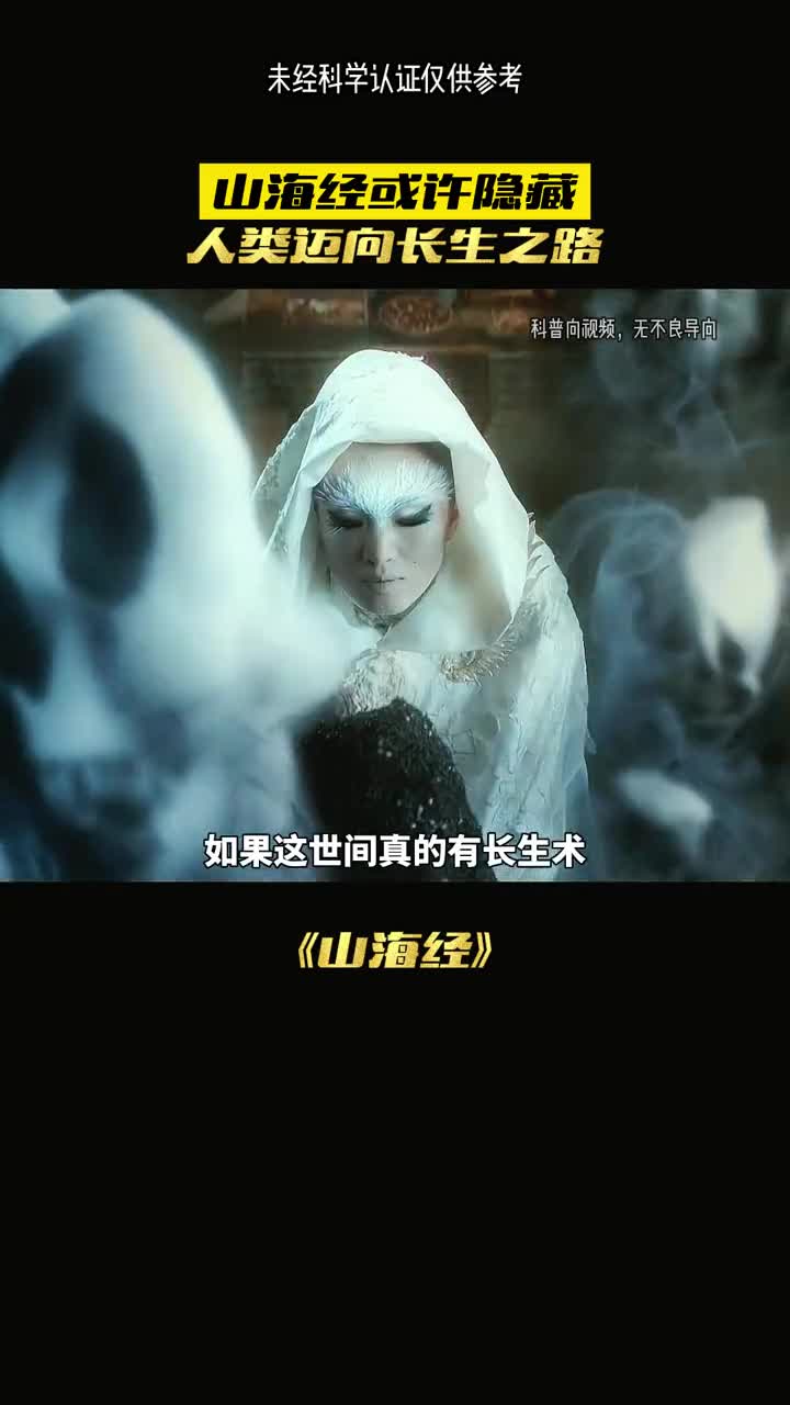 山海经或许隐藏着人类无法迈向的长生之路