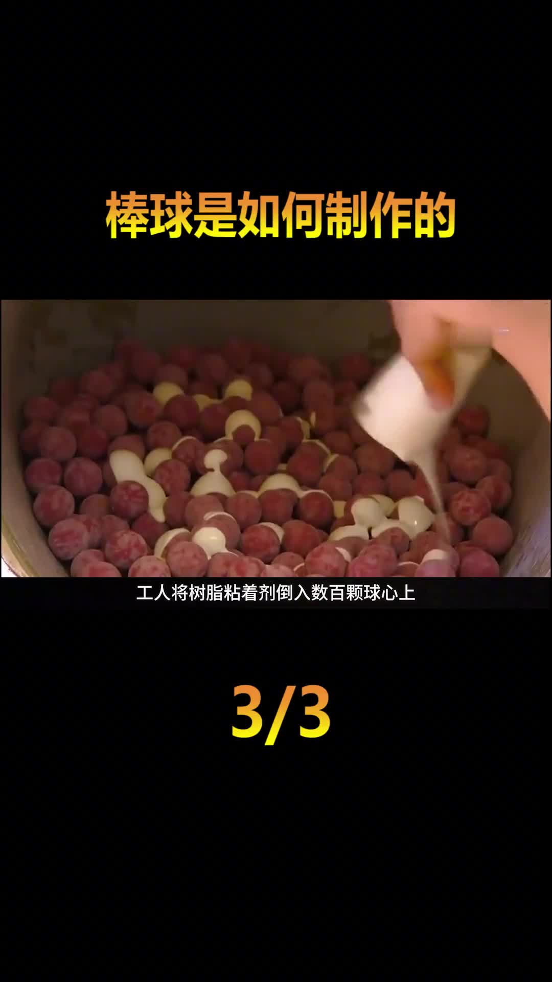 1颗球要裹上4层羊毛线缝180针难怪棒球这么贵