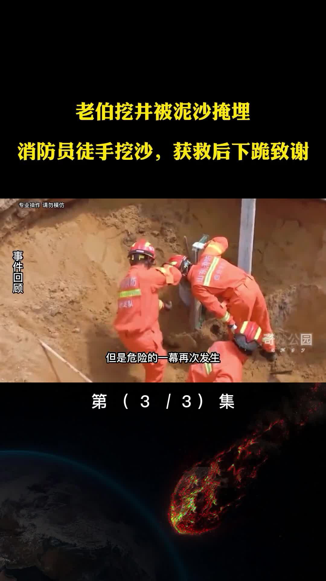 老伯挖井被泥沙掩埋消防员徒手挖沙获救后下跪致谢