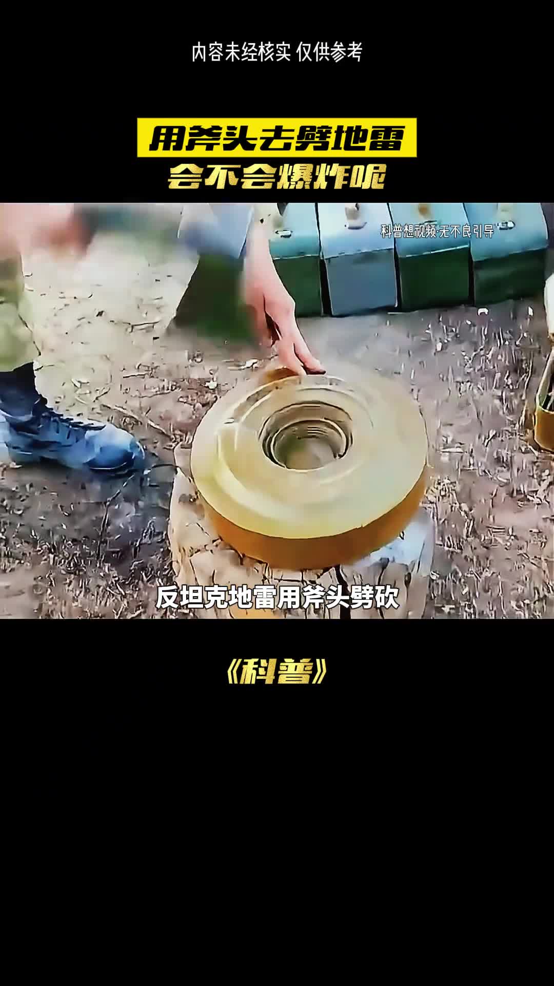 地雷真的能用斧头劈吗