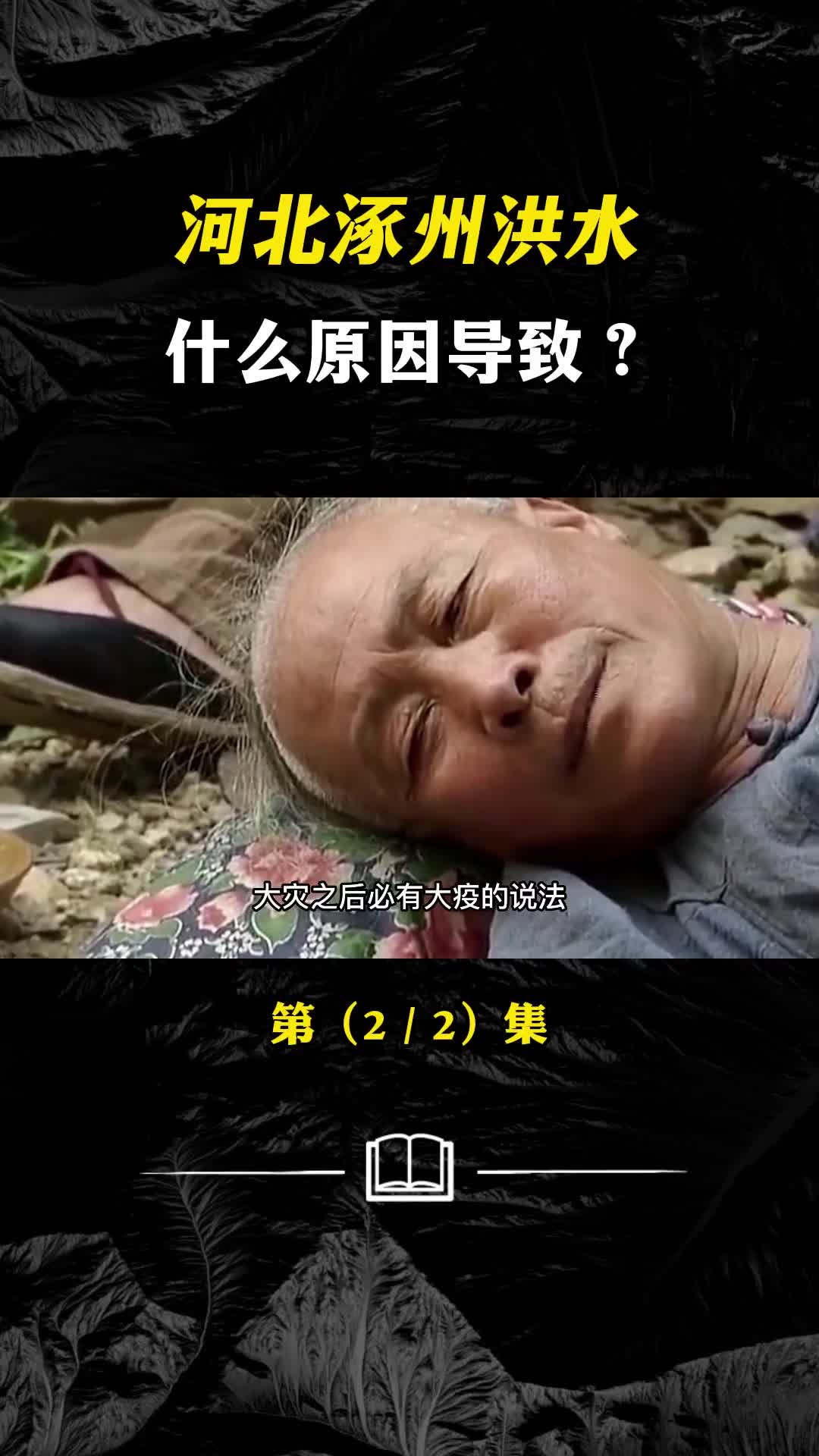 大灾后必有大疫是危言耸听还是确有依据洪水过后该如何防疫