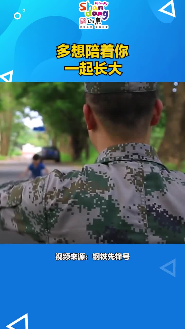 多想陪着你一起长大