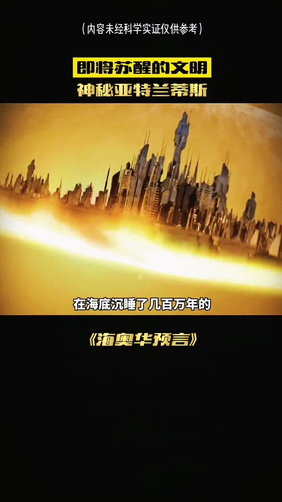 在海里沉睡了几百万年的亚特兰蒂斯终于要苏醒了