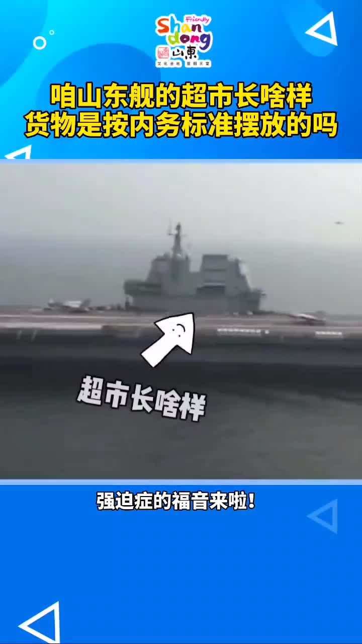 咱山东舰的超市真是强迫症的福音啊