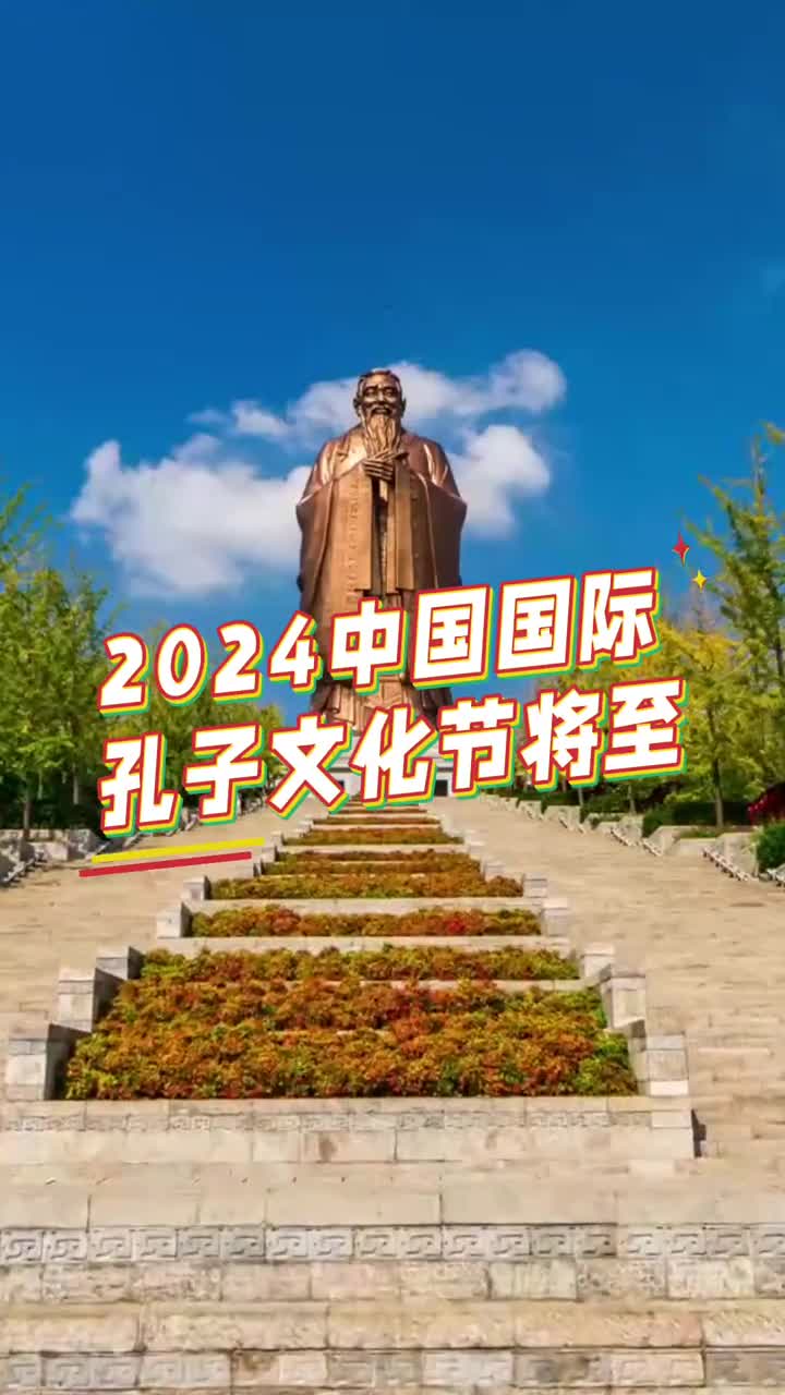2024中国国际孔子文化节将至和鲁鲁共赴孔孟之乡感受齐鲁大地上的文化与自然之美