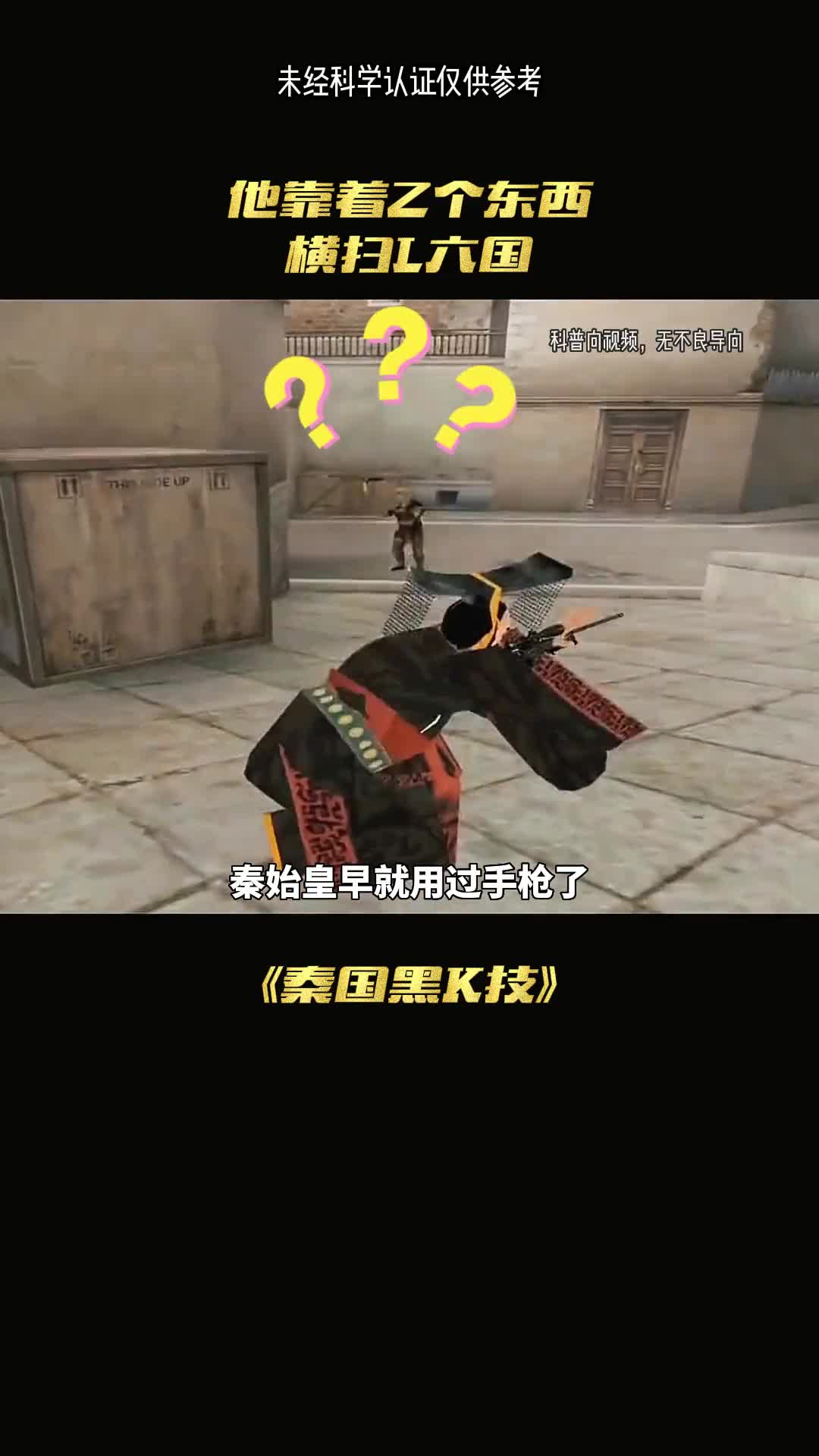 就这么一个东西扫横了六国