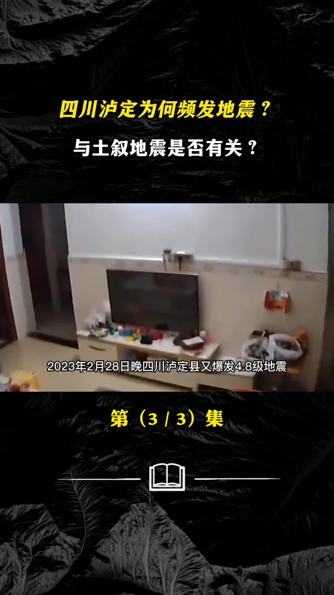 四川泸定为何频发地震与土叙地震是否有关