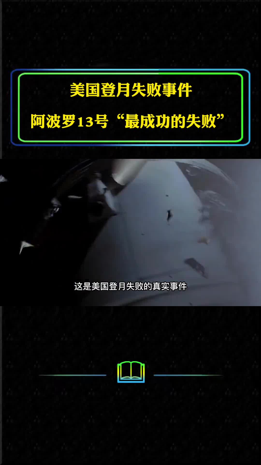 美国登月失败阿波罗13号最成功的失败