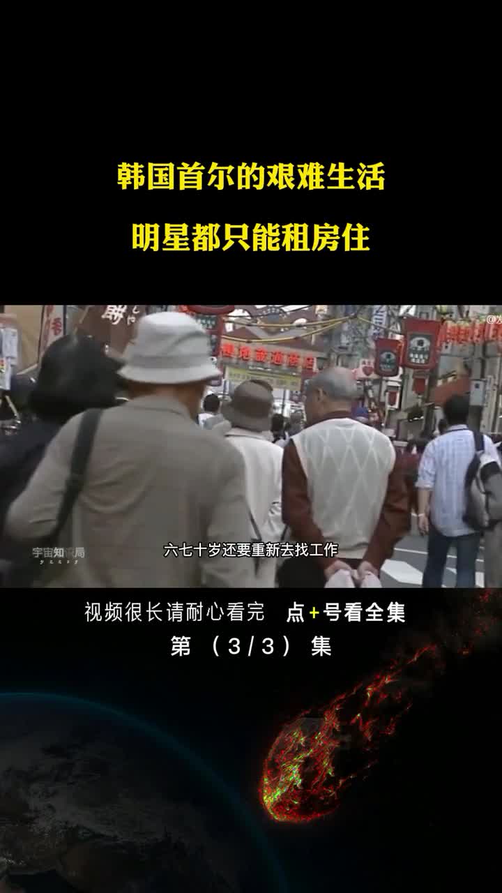 明星都只能租房住的首尔生活到底有多难网友幸好生活在中国