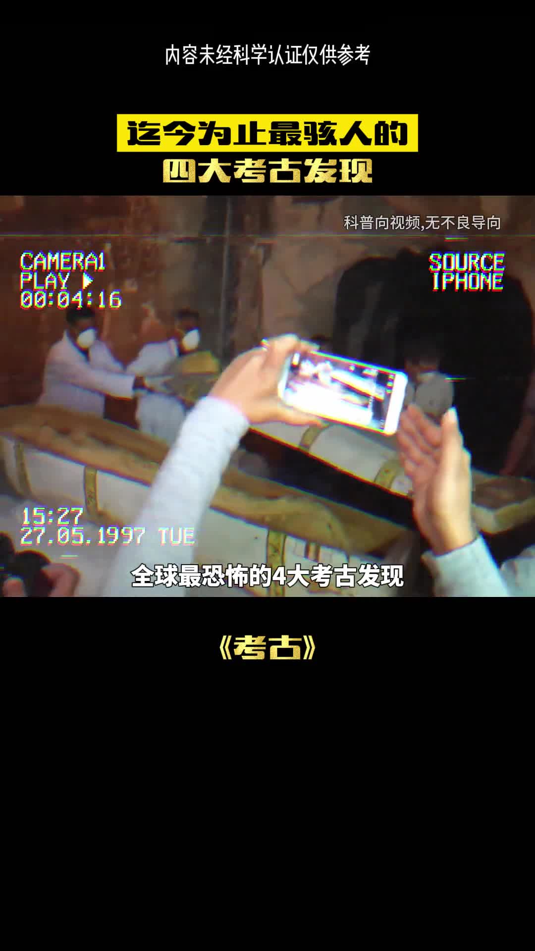 这是迄今为止最吓人的考古发现