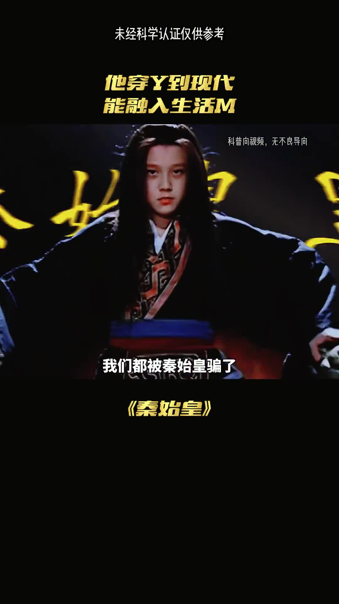 如果秦始皇还活着会完美融入我们的现代生活