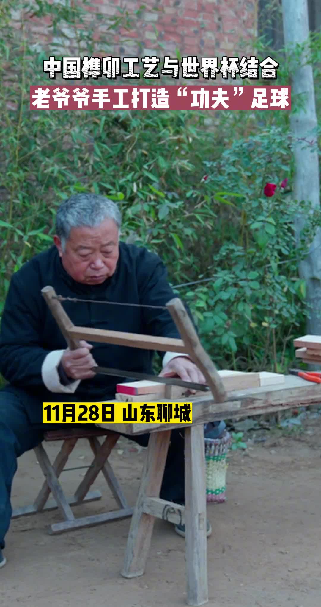 中国榫卯工艺与世界杯结合老爷爷手工打造功夫足球真是太绝了中国榫卯世界技艺