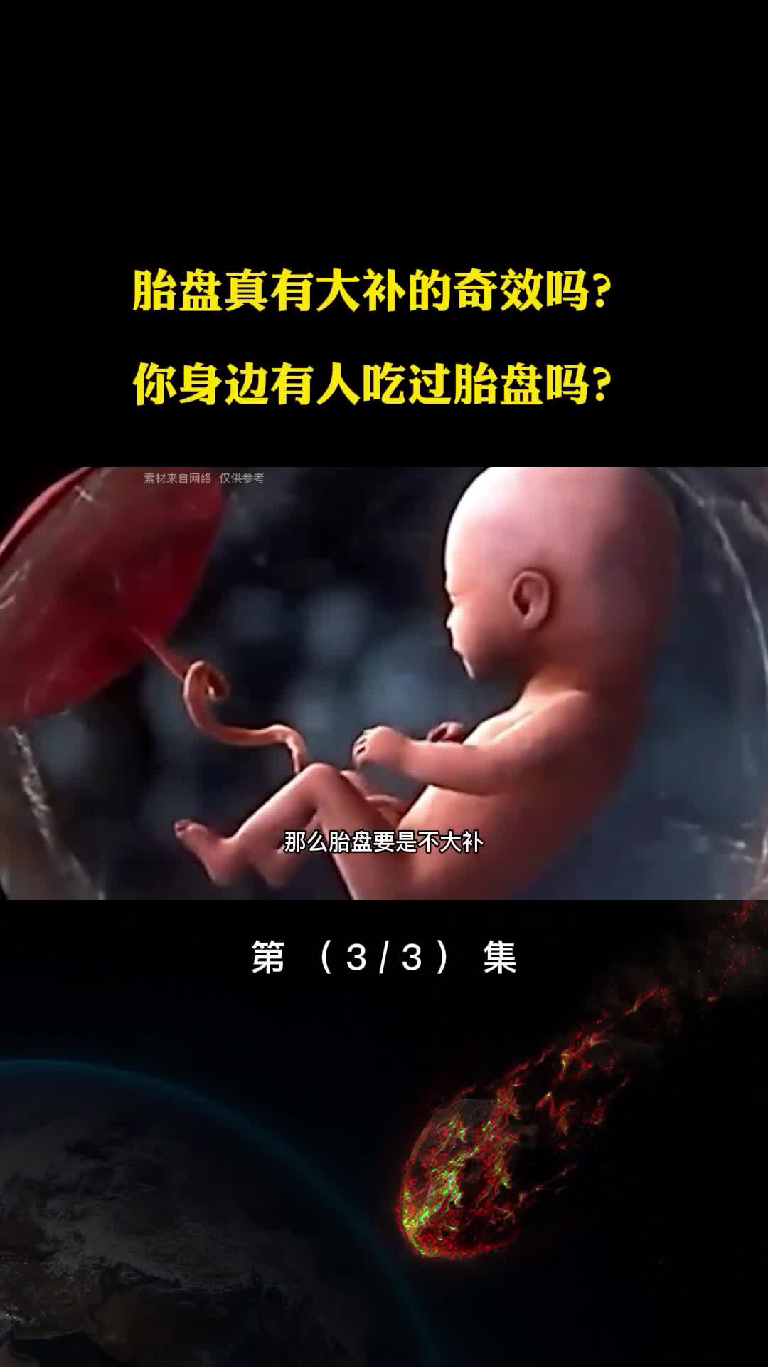 胎盘真有大补的奇效吗你身边有人吃过胎盘吗看完震惊了