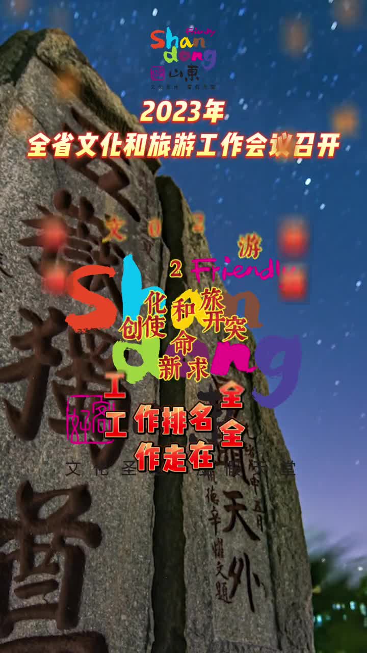 2023年全省文化和旅游工作会议召开2022年全省文化和旅游战线28项工作排名全国第一44项工作走在全国前列2023年重点实施文旅提质赋能计划