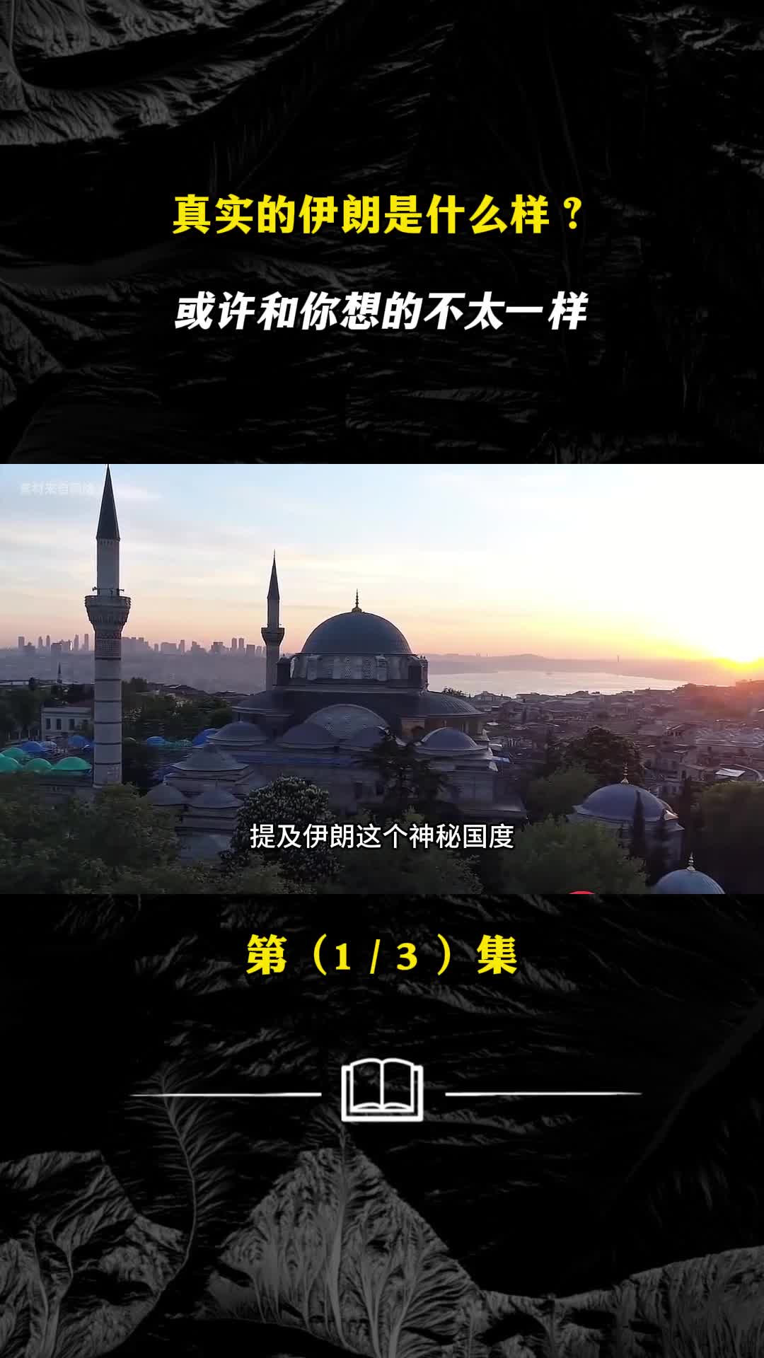 真实的伊朗是什么样或许和你想的不太一样