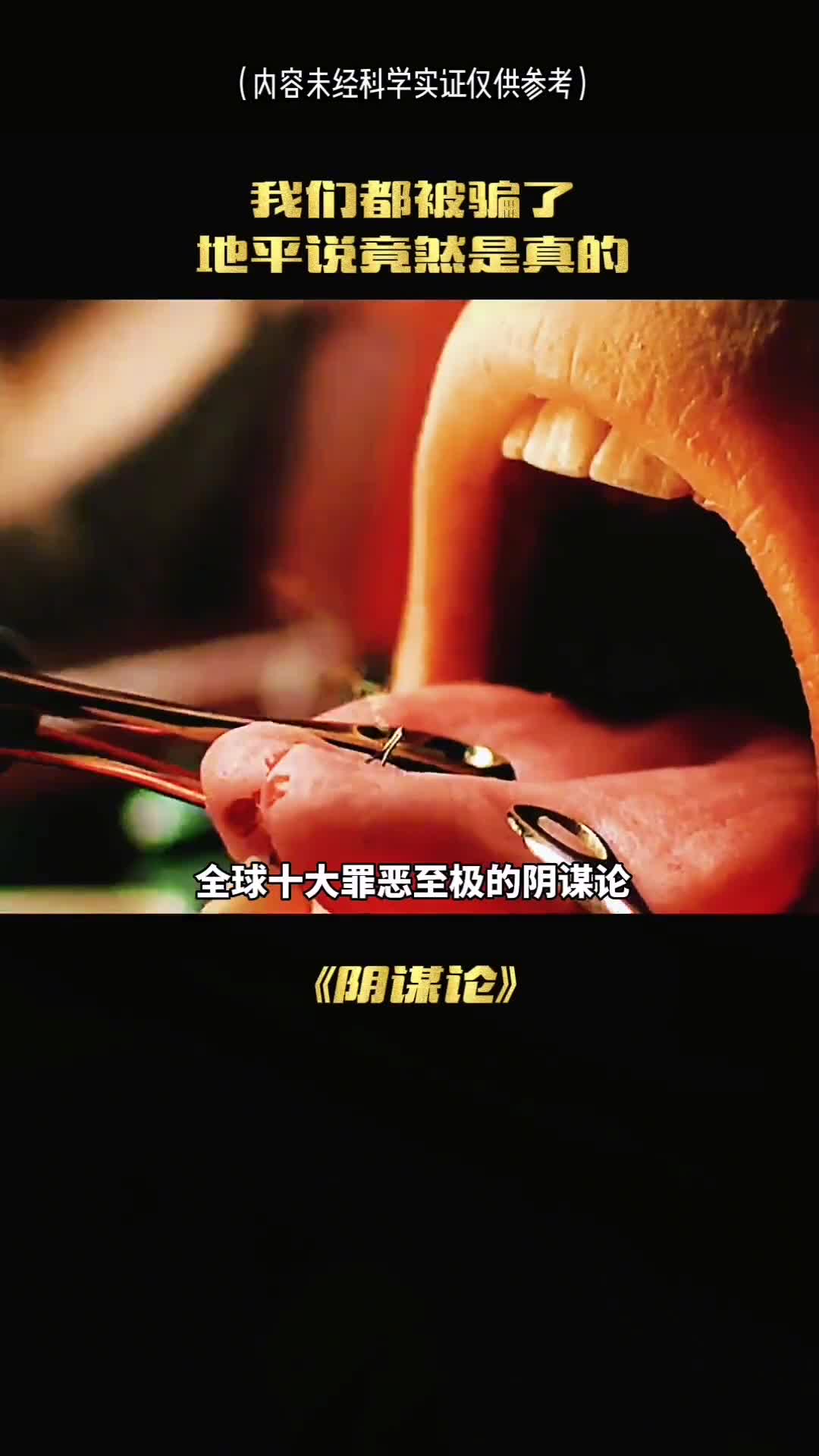 全球十大罪恶至极的阴谋论