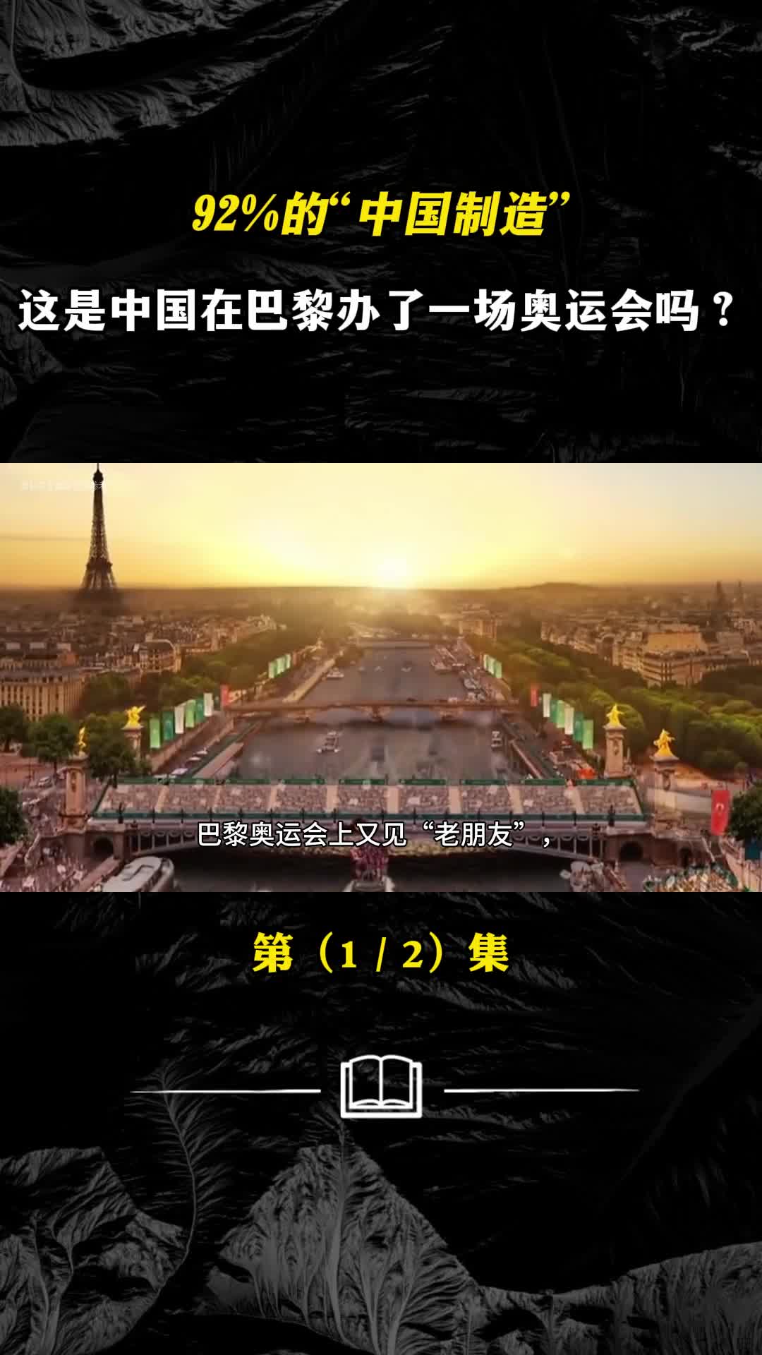 92的中国制造这是中国在巴黎办了一场奥运会吗