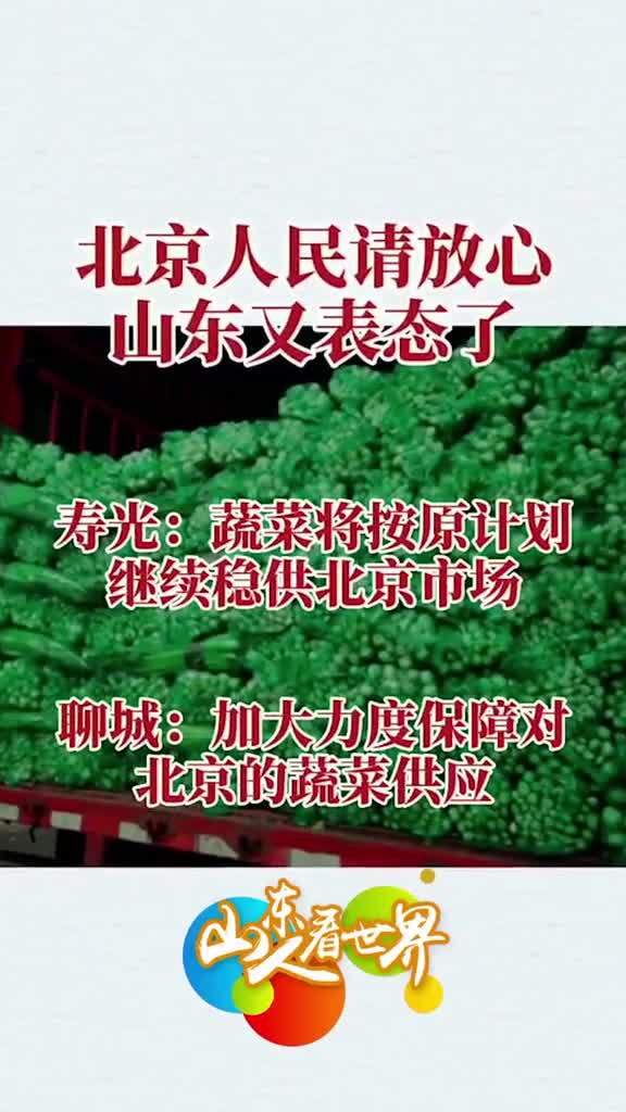 北京请放心山东大哥给你做好后勤保障