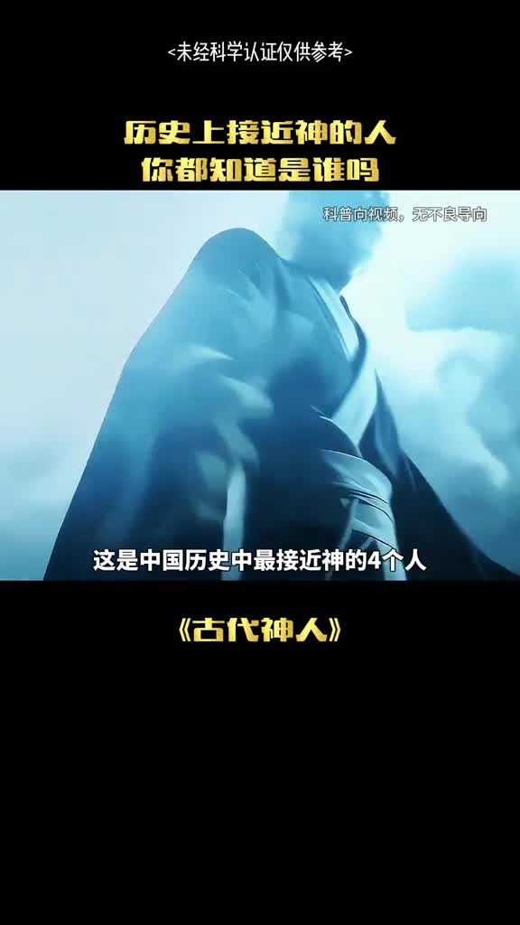 这是中国历史最接近神的四个人