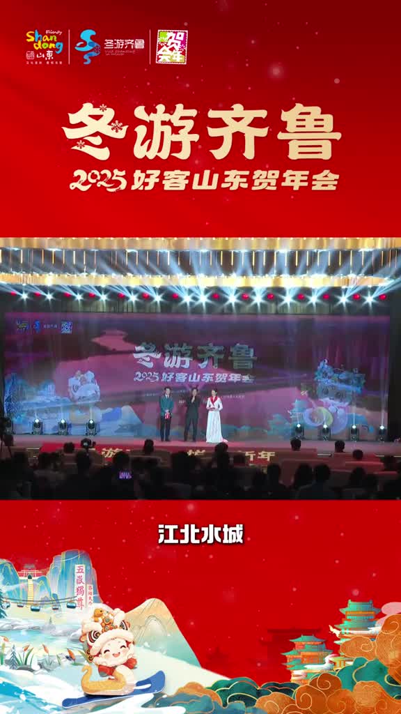 冬游齐鲁2025好客山东贺年会