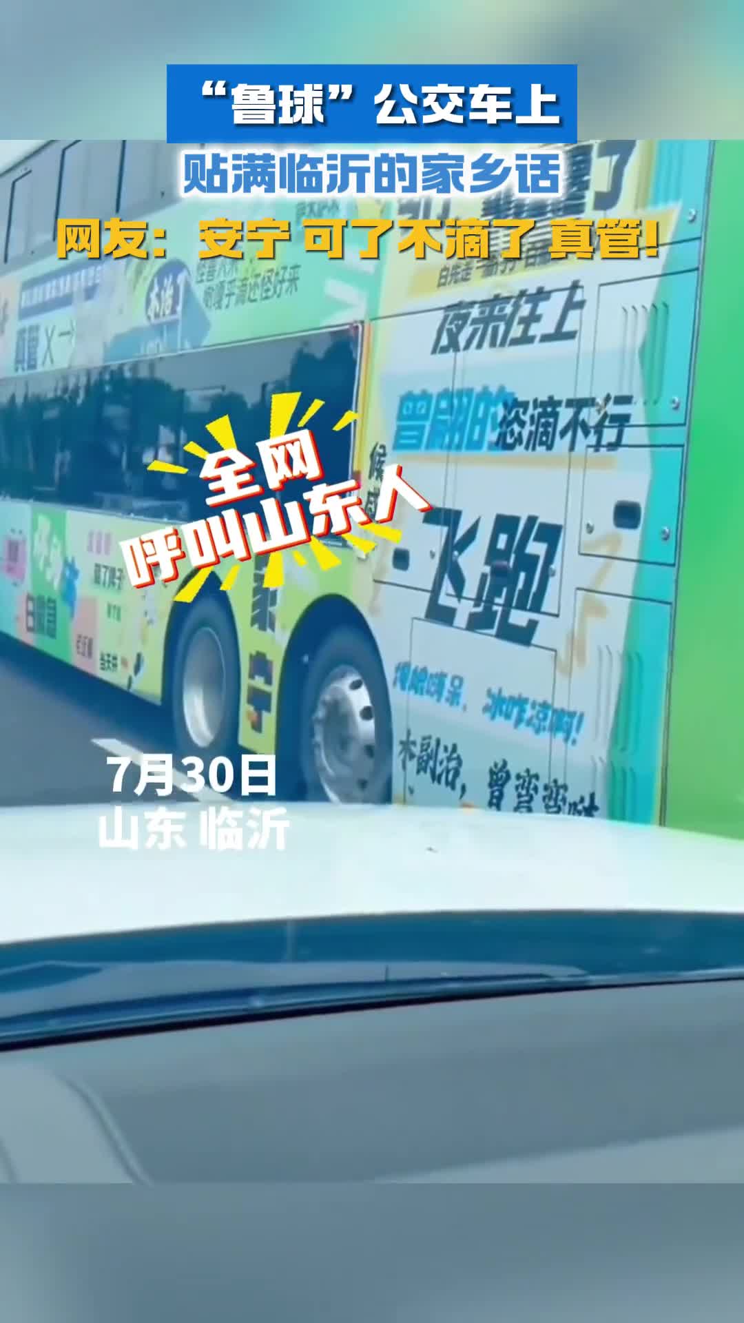 偶遇鲁球公交车上贴满临沂家乡话网友感叹安宁可了不滴了真管