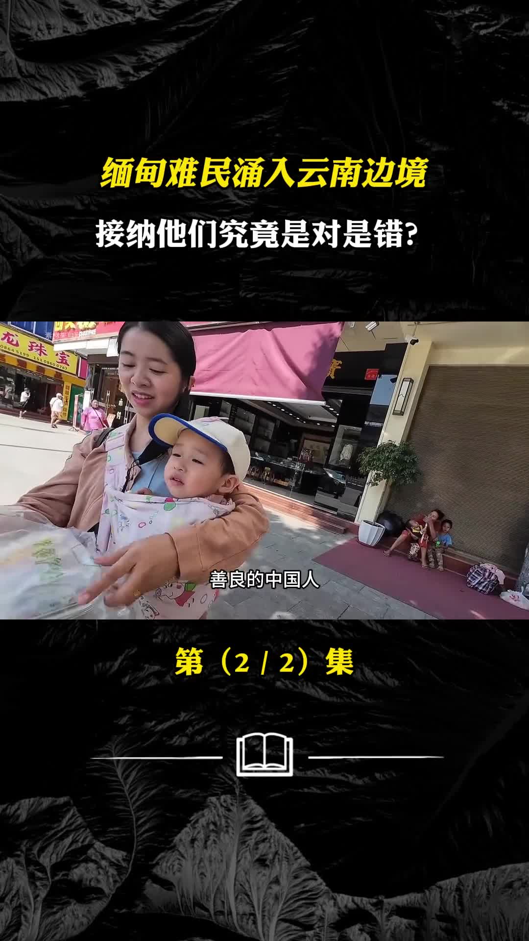 缅甸难民涌入云南边境接纳他们究竟是对是错