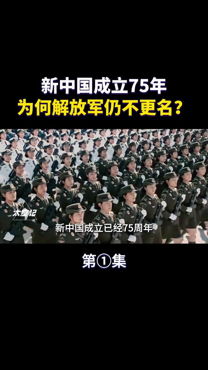解放军为何一直不更名统一台湾后会改吗