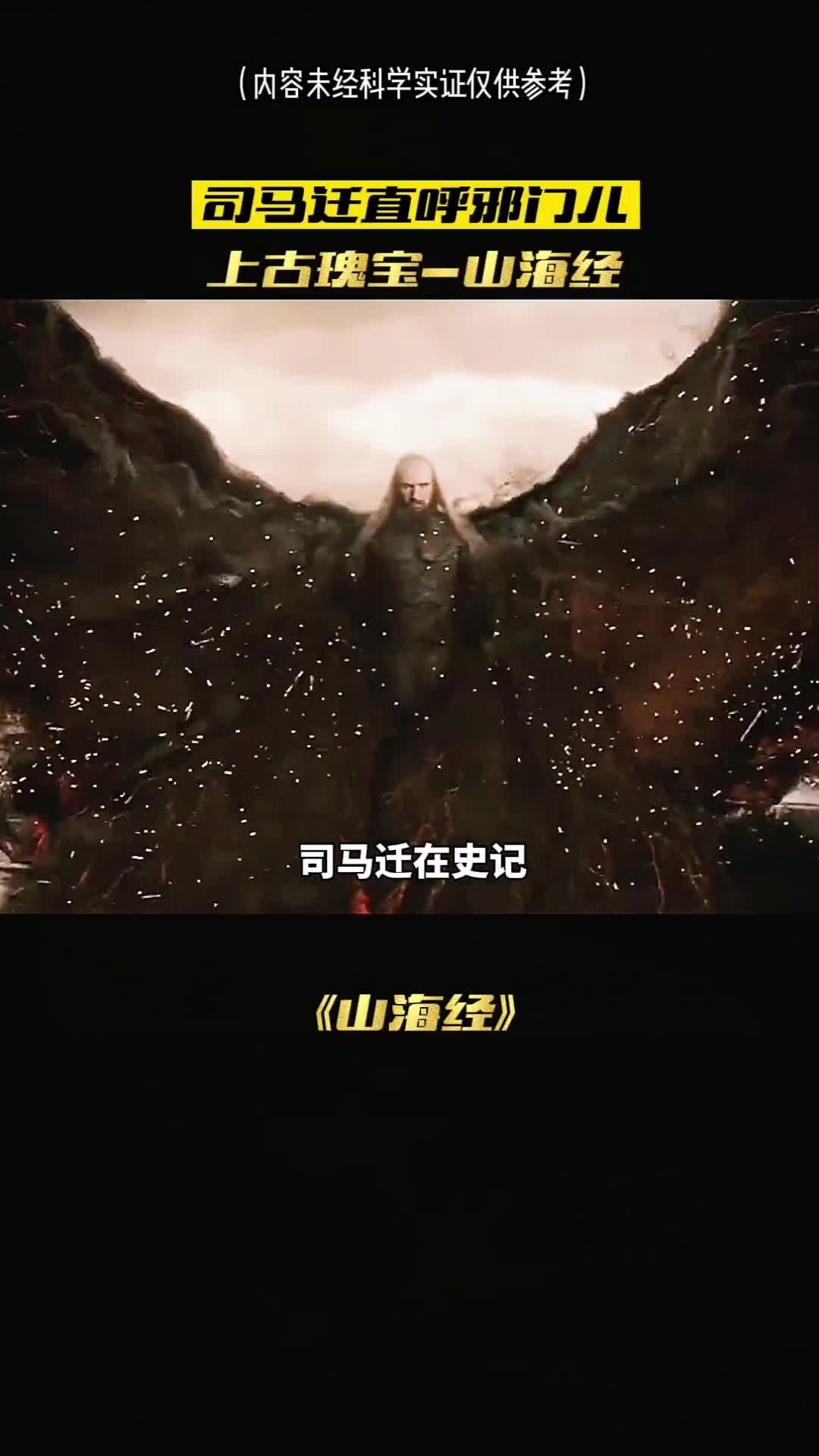 司马迁都直呼邪门的上古魂宝山海经