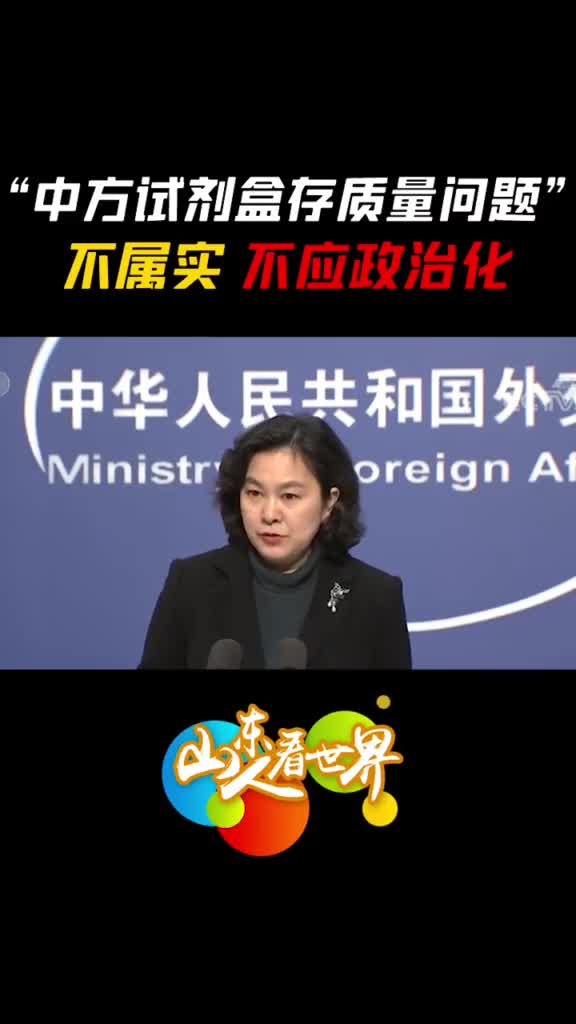 华姐回应中方试剂盒存在质量问题不属实不应做政治化的解读