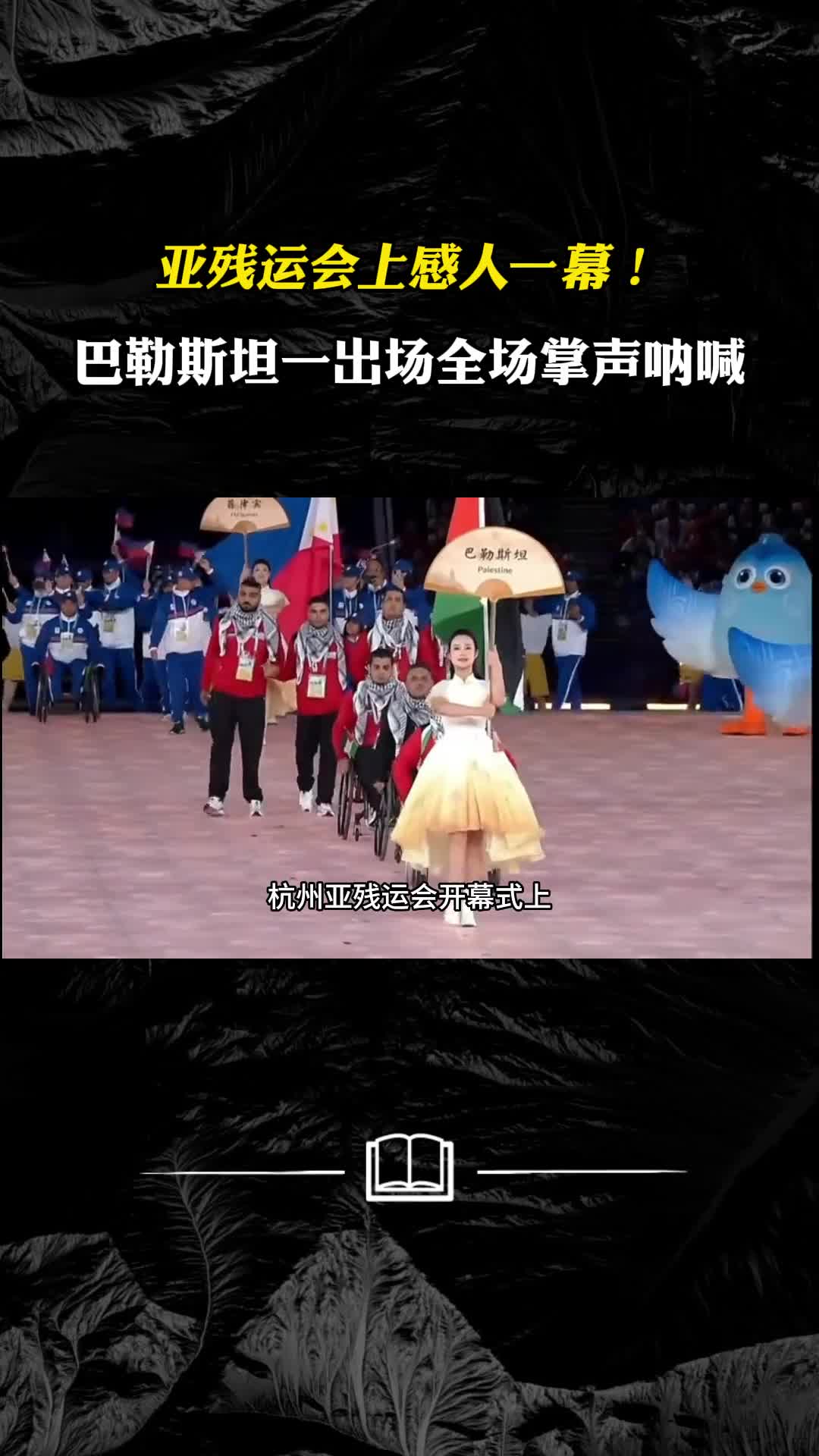 亚残运会上感人一幕巴勒斯坦运动员一出场全场掌声呐喊
