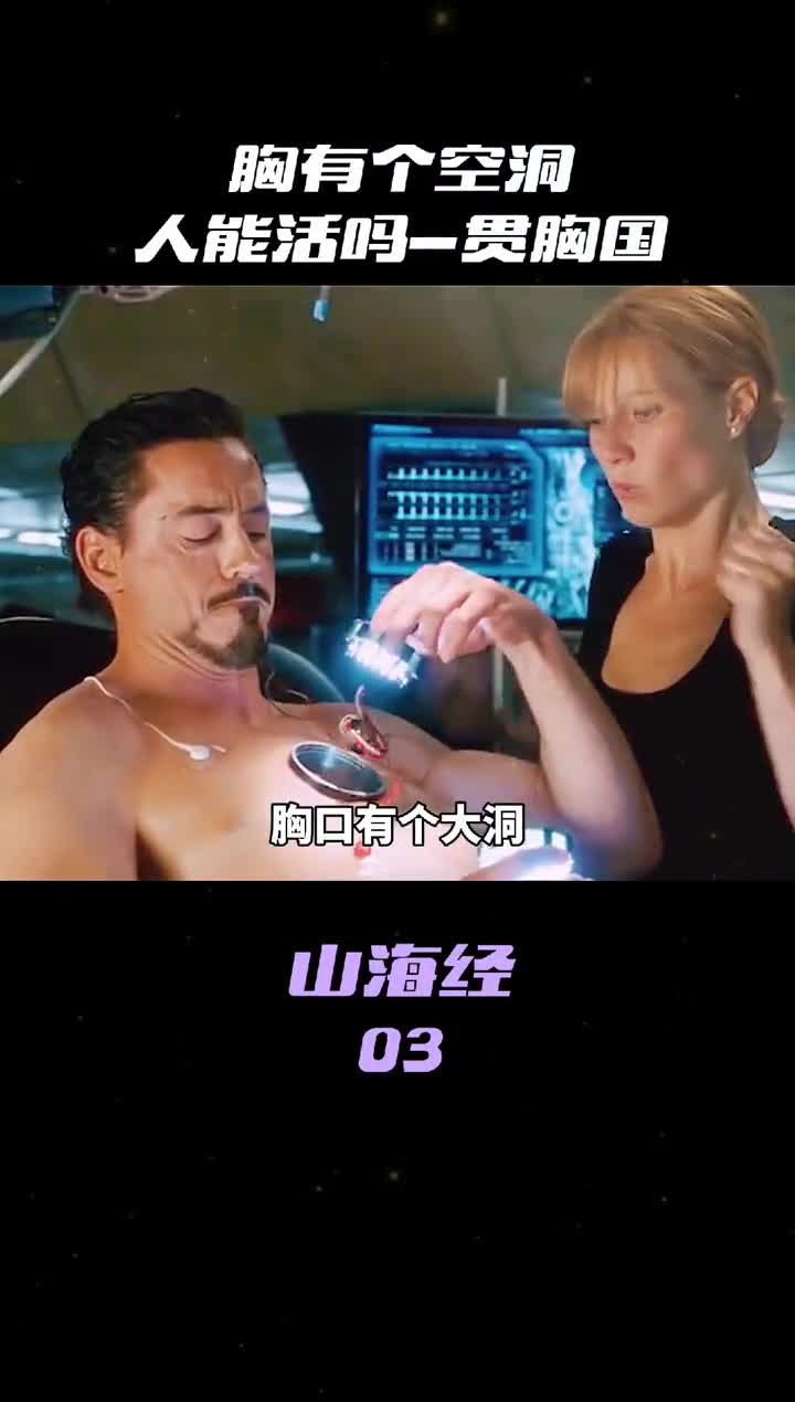 胸口有个大洞尽然能活