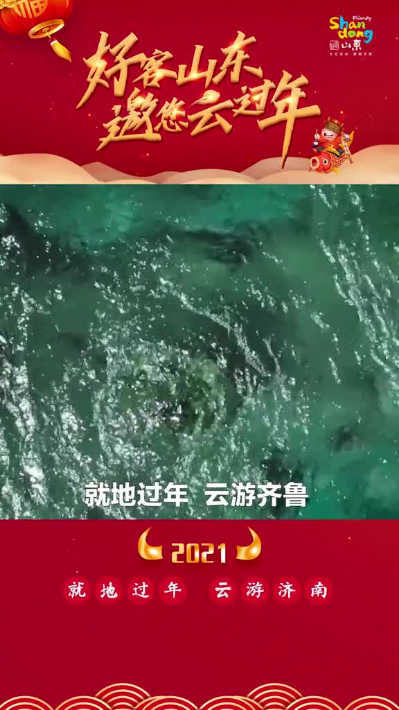 好客山东泉城济南济南邀您云上过大年