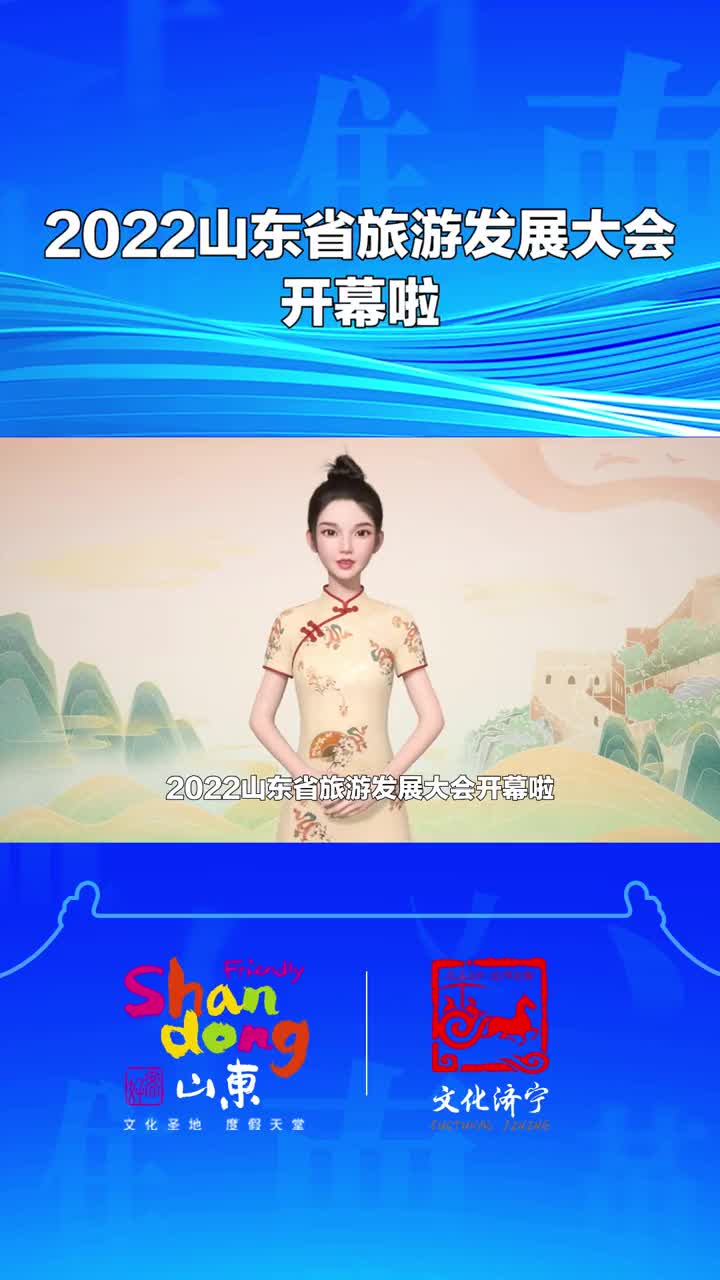 2022山东省旅游发展大会开幕啦一起相约文化济宁体验好客山东