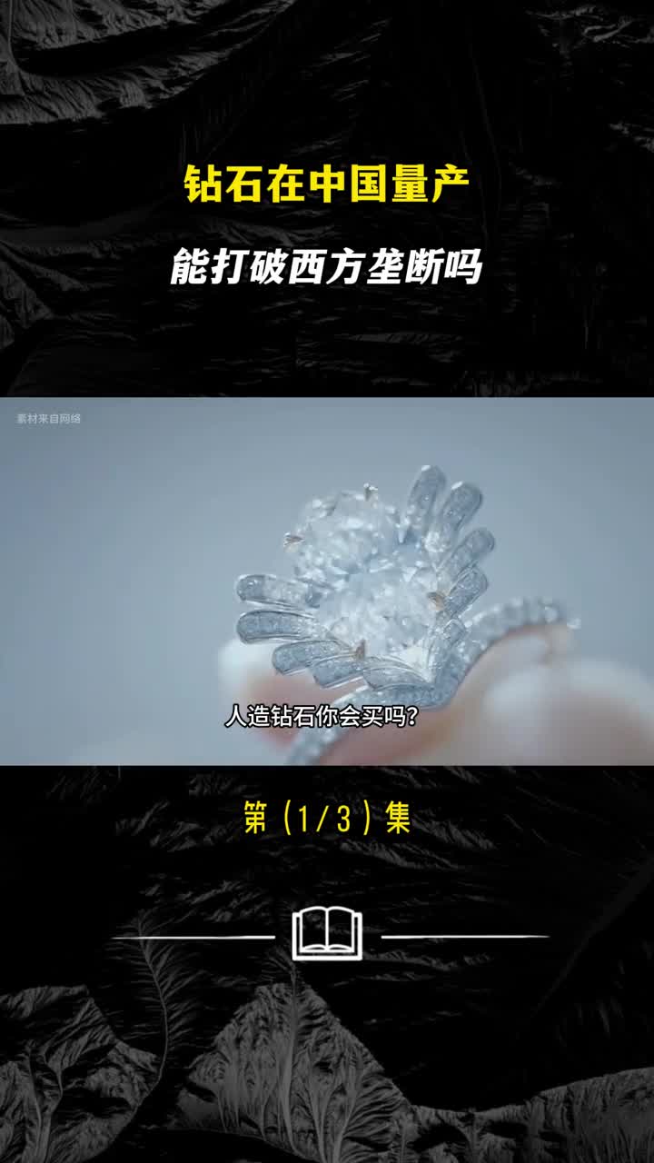 中国人造钻石产量占全球九成人造钻石能让我们钻石自由吗