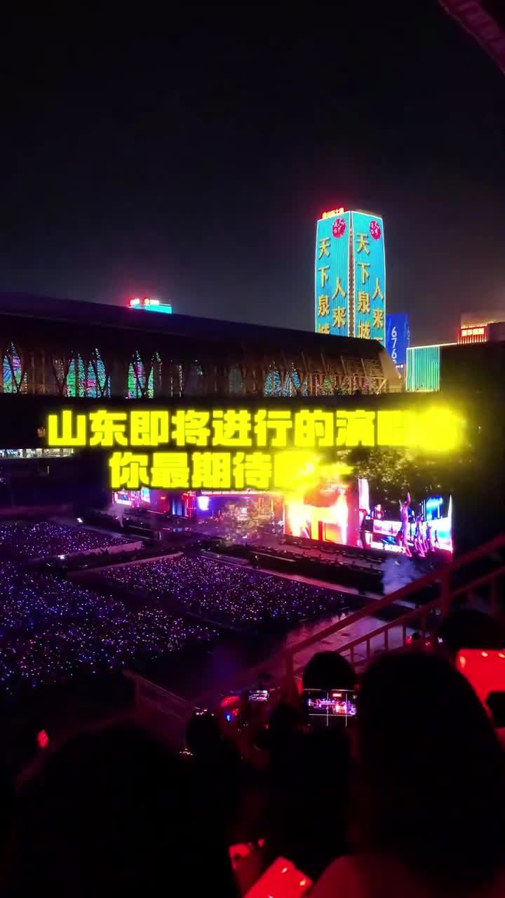 听不完根本听不完接下来山东将要进行的演唱会你最期待谁