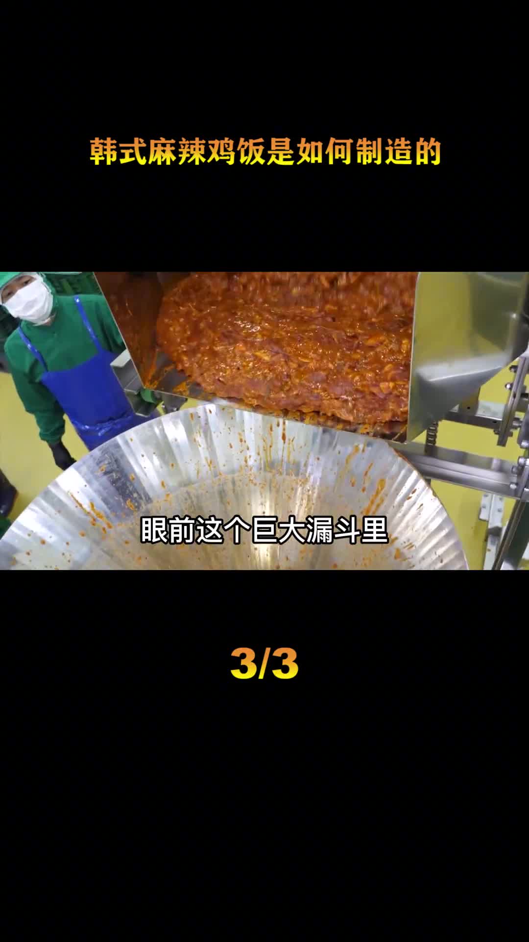 探访韩国麻辣鸡工厂每年可以制作30万份成为韩国最产销快餐