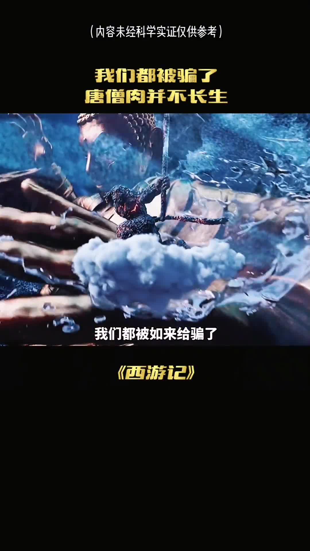 我们都被骗了其实唐僧肉并不成熟