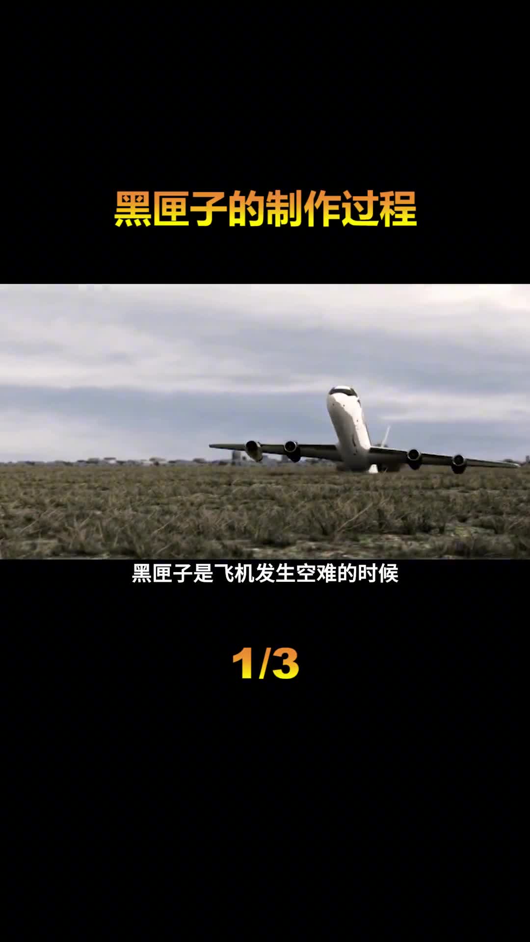 黑匣子是如何制作的