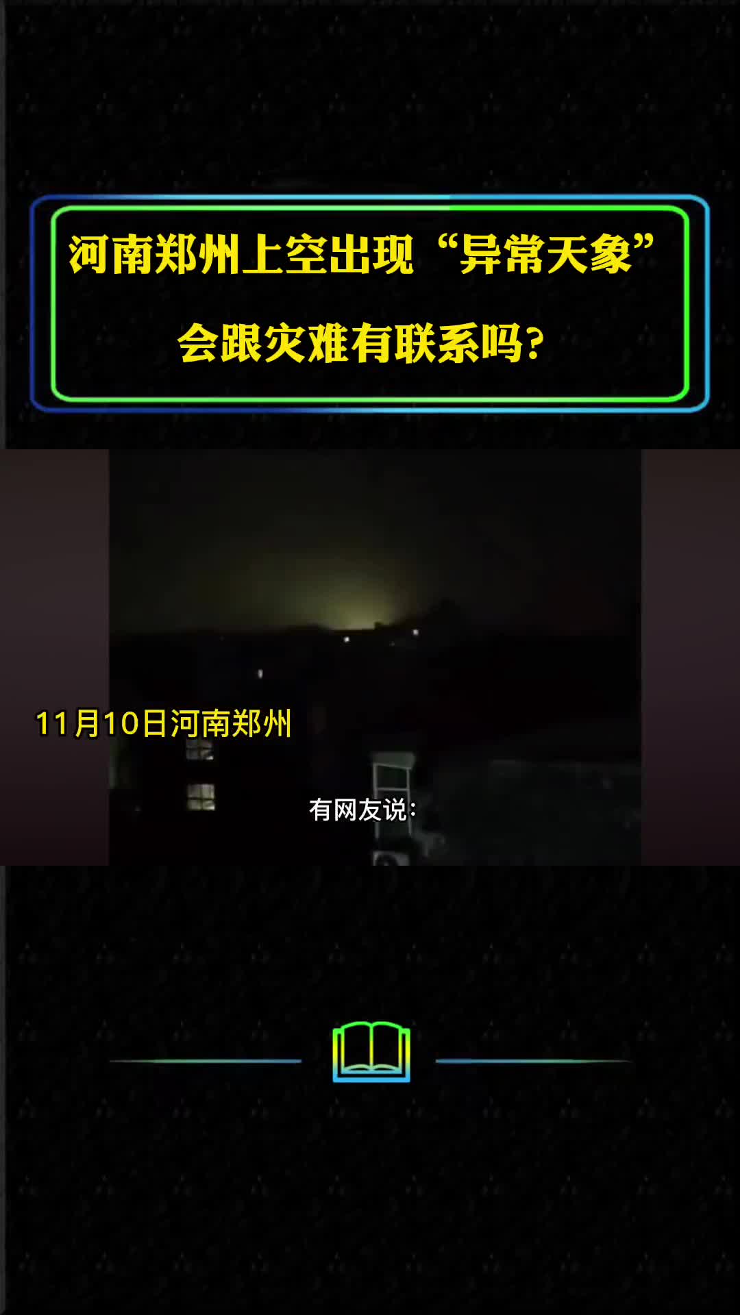 河南郑州上空出现异常天象会跟灾难有联系吗