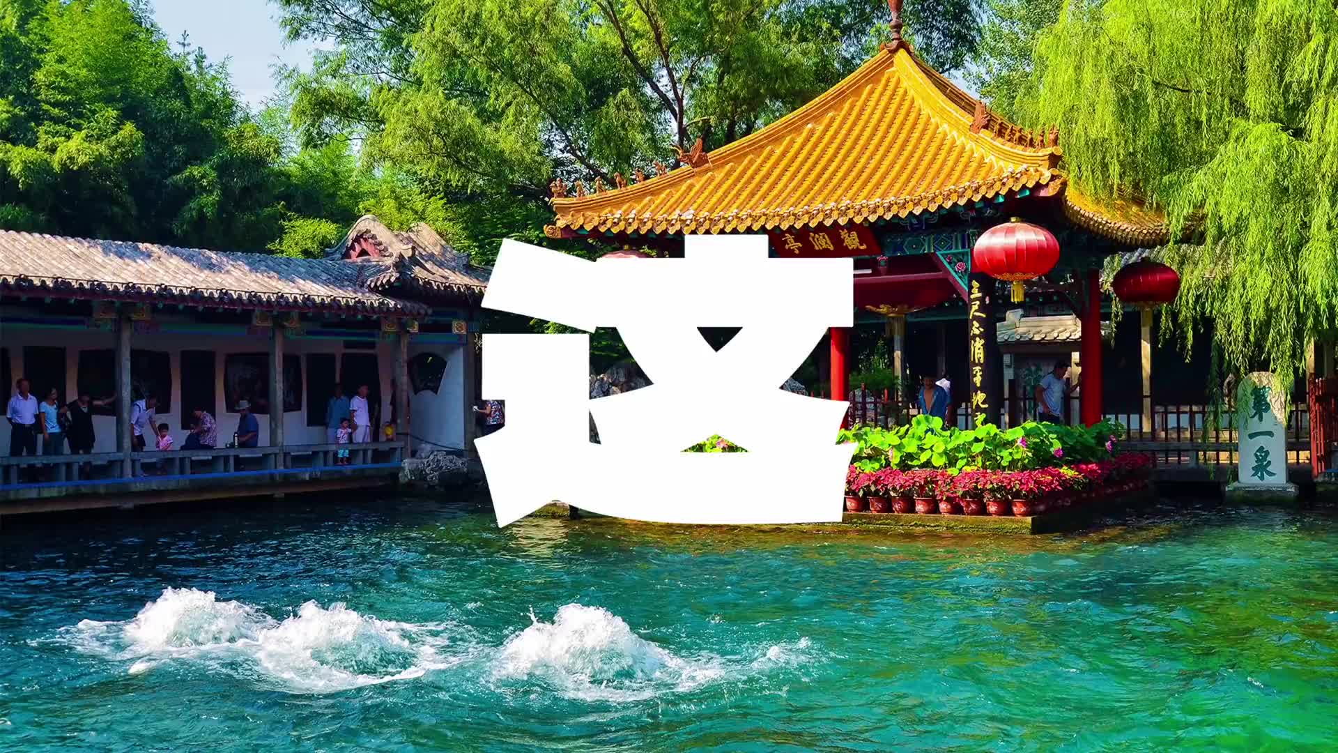 9月13日山东省旅游推广中心重磅推出周末去哪玩超多热门玩法等你来解锁一起期待吧