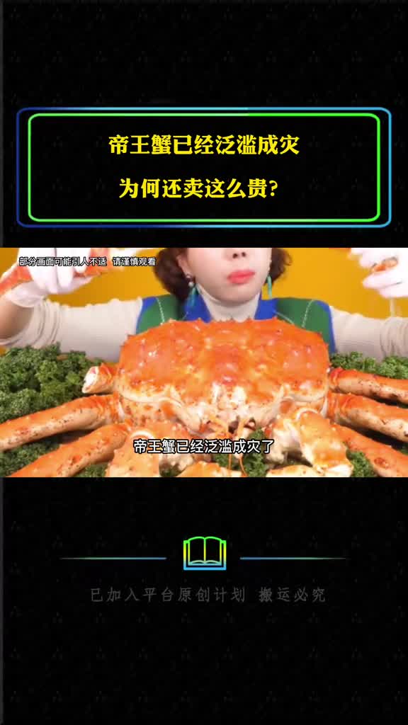 帝王蟹已经泛滥成灾为何还卖这么贵看完你就明白了