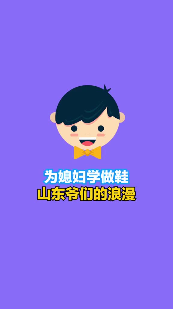 别人家的老公山东爷们儿的浪漫为了媳妇专门去学做鞋手艺