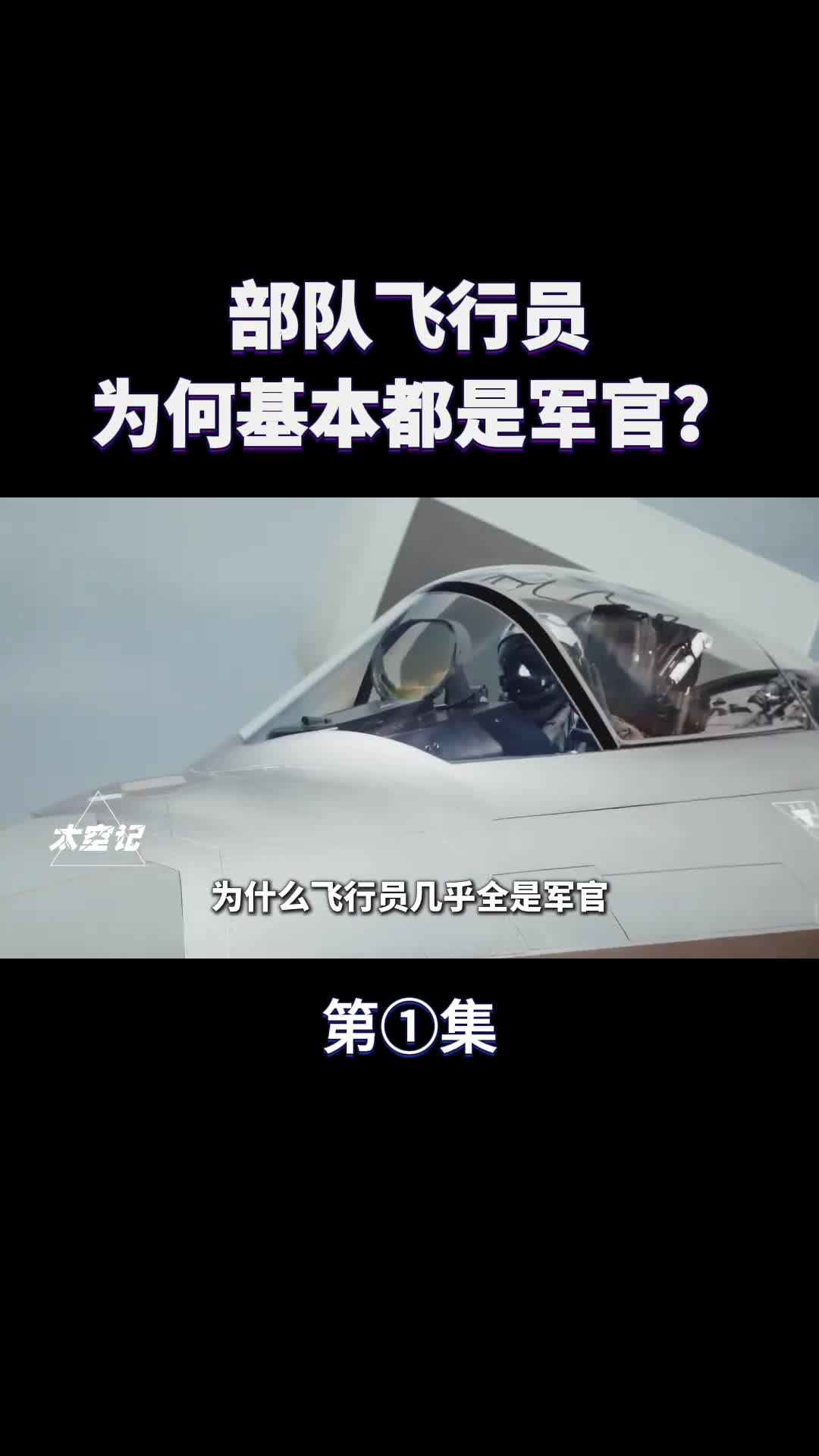 部队飞行员为什么基本都是军官