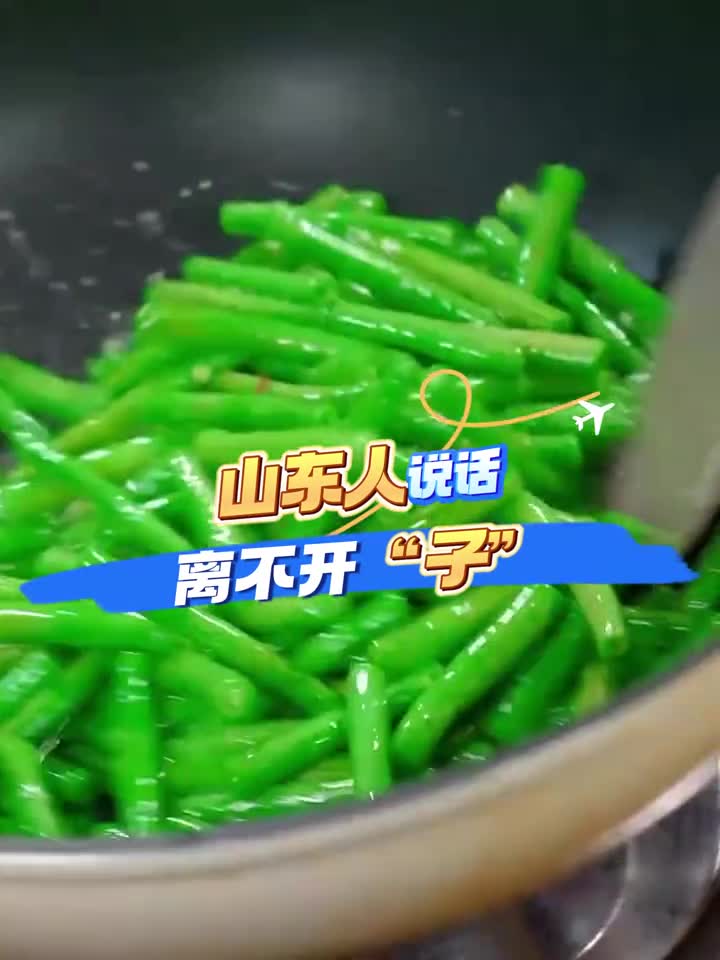 听说俺们山东人说话离不开子你还知道哪些子