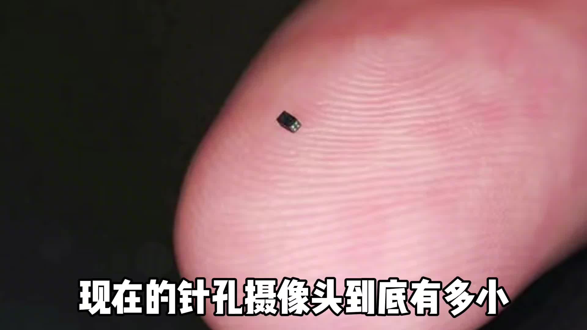 现在的针孔摄像头到底有多厉害